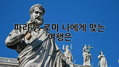 파리 vs 로마: 나에게 맞는 여행은? ✨