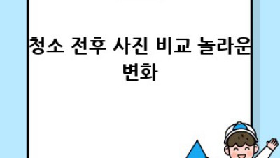 용산구 문배동 청소업체 ✨ 할인 꿀팁 대방출! ✨ (ft. 쾌적한 우리집🏡)