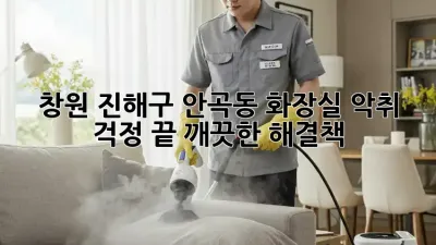 창원 진해구 안곡동 화장실 악취? 걱정 끝! 깨끗한 해결책
