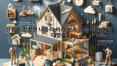 ✨ 장흥군 장평면 내동리 이사, 청소 걱정 싹! (ft. 꿀팁 대방출) 🏡