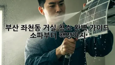 부산 좌천동 거실 청소 완벽 가이드: 소파부터 책장까지!