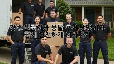 경주 원룸이사 용달 후기: 댕댕이와 함께 안전하게 이사하기!