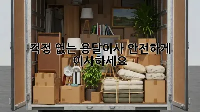 걱정 없는 용달이사, 안전하게 이사하세요!
