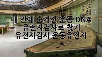 🏃🏻‍♀️ 내 안에 숨겨진 운동 DNA, 유전자검사로 찾기! #유전자검사 #운동유전자
