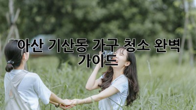 아산 기산동 가구 청소 완벽 가이드 ✨