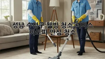 🏡 성남 수정구 웰빙 청소 서비스: 아토피 안심 청소! ✨