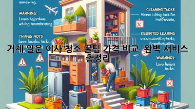 거제 일운 이사 청소 꿀팁🍯 가격 비교 & 완벽 서비스 총정리!