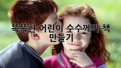 똑똑한 어린이 수수께끼 책 만들기